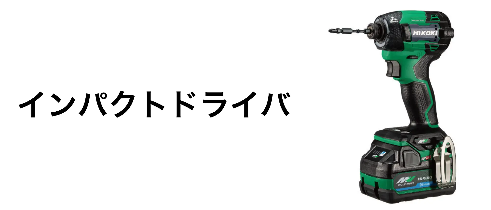 インパクトドライバ
