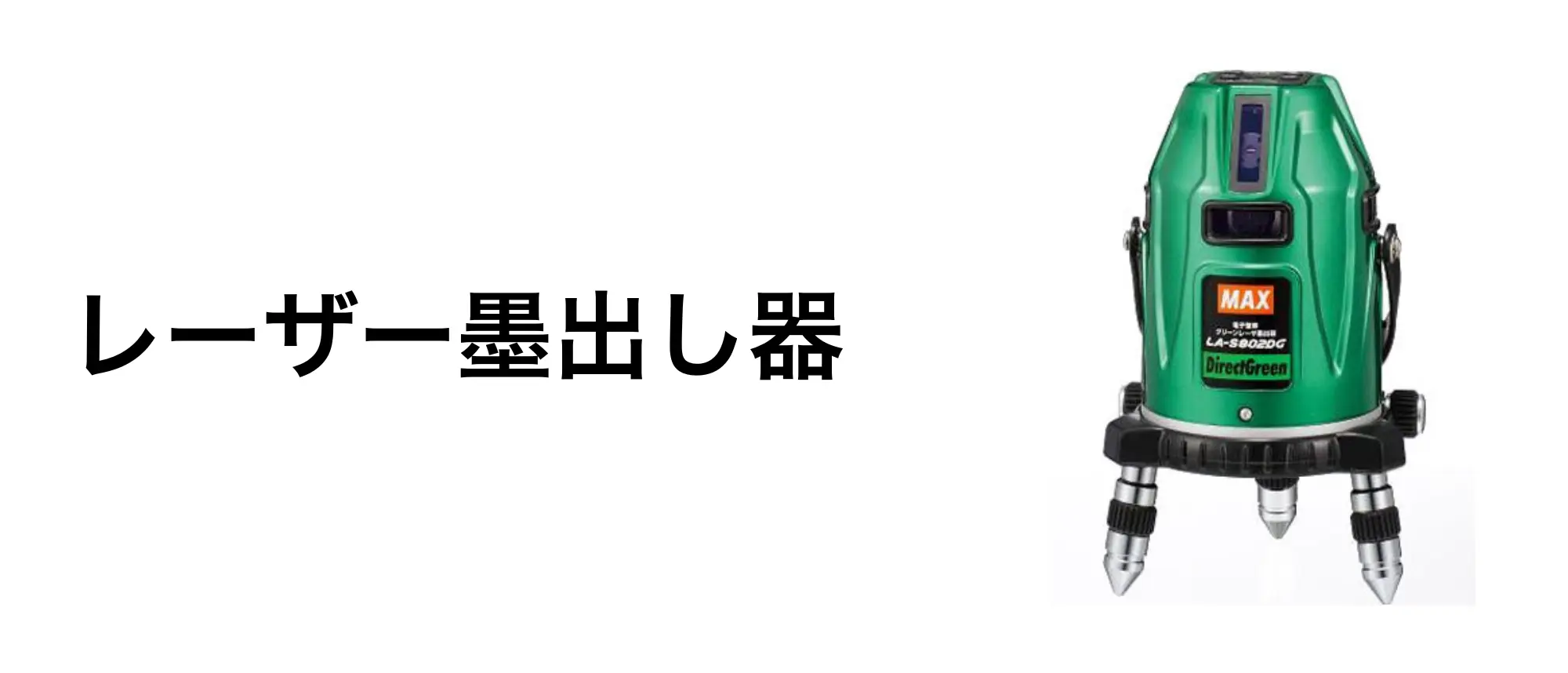 レーザー墨出し器