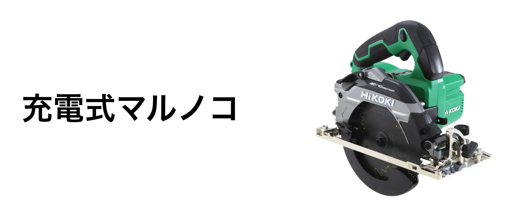 充電式マルノコ