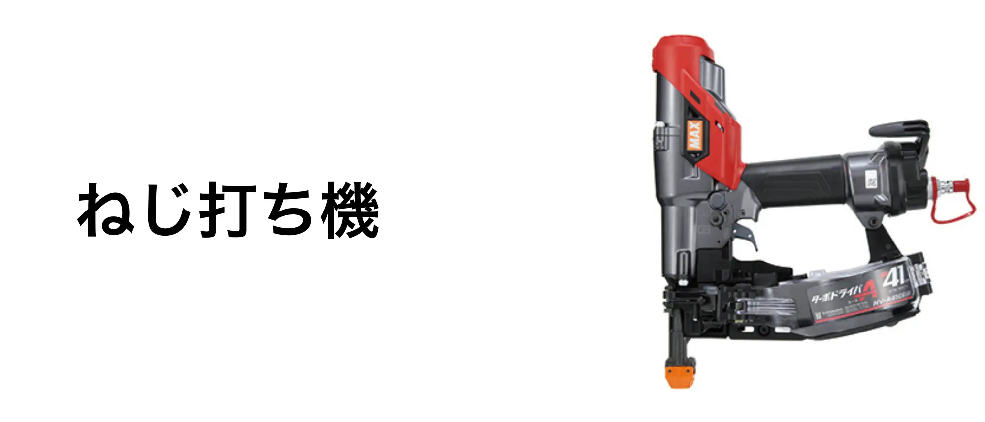 ねじ打ち機