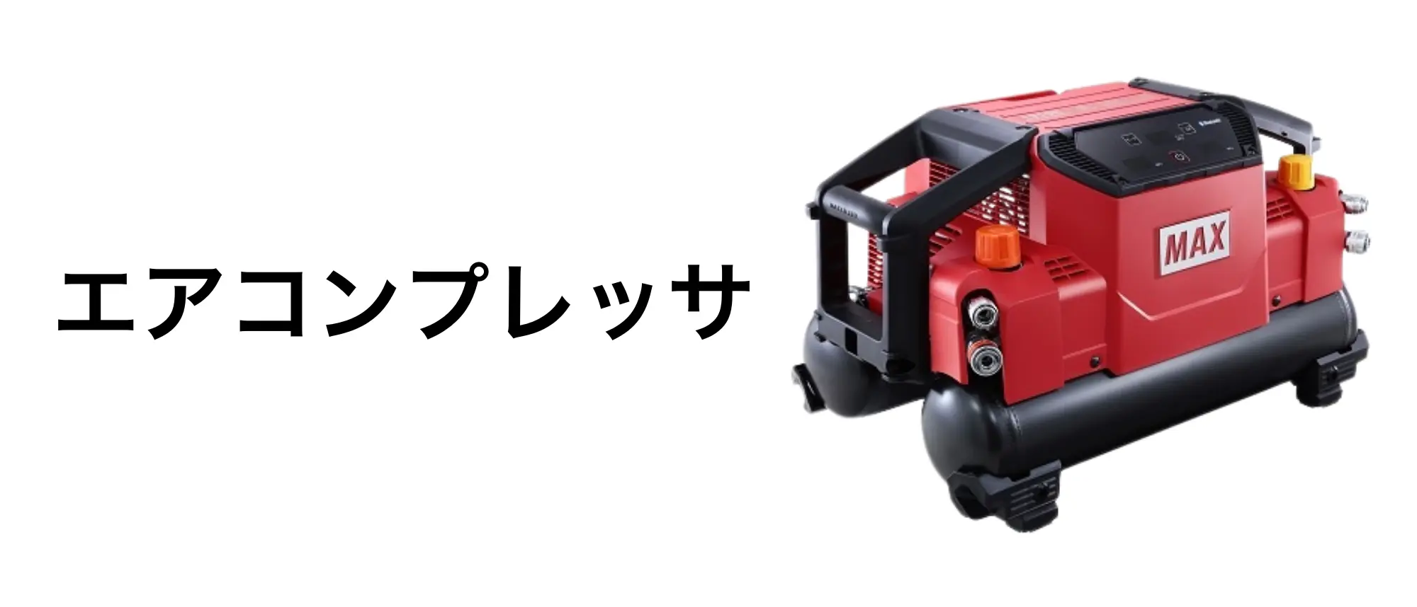 エアコンプレッサ